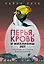 Перья, кровь и миллионы лет: Полная история динозавров — 3156307 — 1