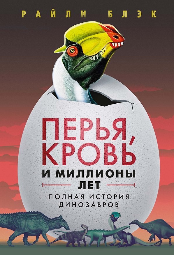 Книга Перья, кровь и миллионы лет: Полная история динозавров (Райли Блэк) — 1