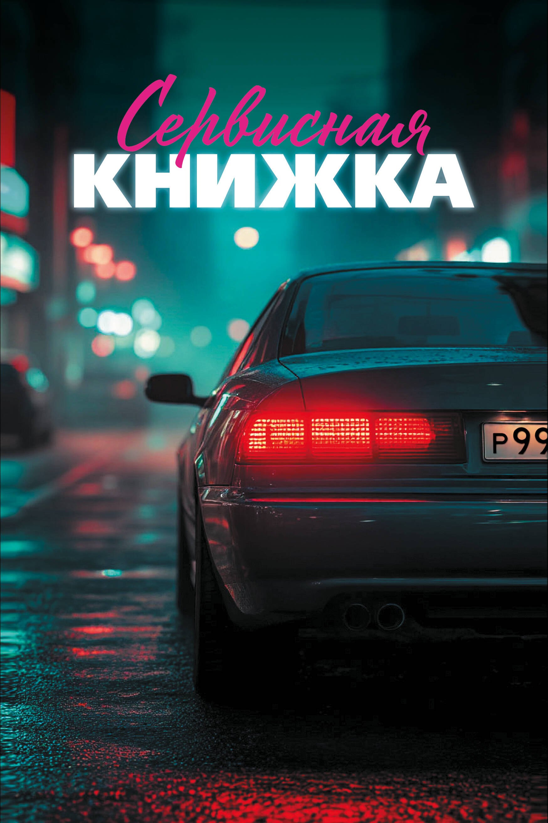 

Сервисная книжка (на пружине)