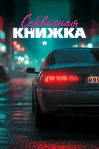 Сервисная книжка (на пружине)