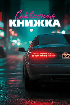 Книга Сервисная книжка (на пружине) ()