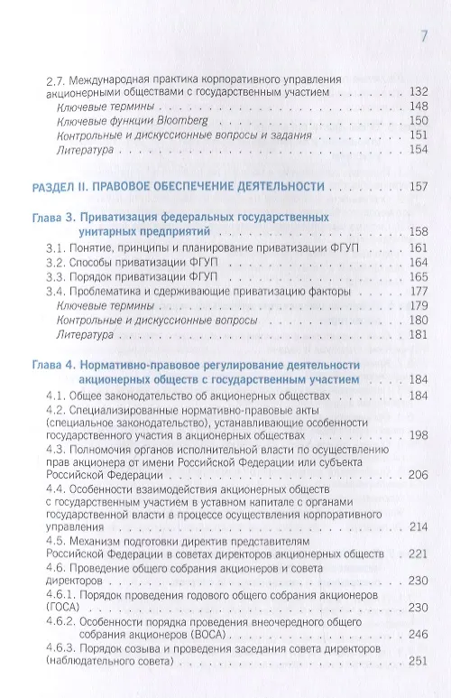 Книга Корпоративное управление и корпоративные финансы в акционерных обществах с государственным участием. Том 1. Учебник () — 3