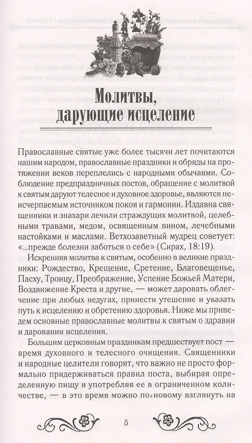 Книга Народный календарь-целитель потомственной знахарки Пелагеи () — 2