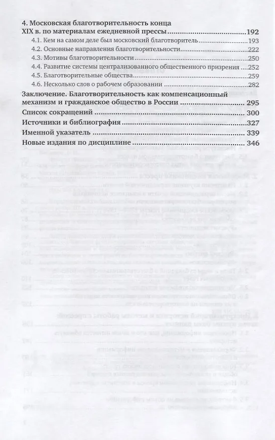 Книга История благотворительности в России. Москва и московская пресса конца XIX века. Учебное пособие для бакалавриата и магистратуры (Владимир Богданов) — 3