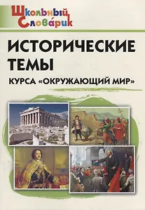 Исторические темы курса "Окружающий мир". Начальная школа