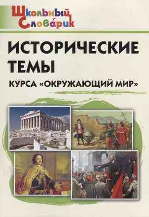 Исторические темы курса "Окружающий мир". Начальная школа — 2943378 — 1