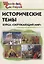Исторические темы курса "Окружающий мир". Начальная школа — 2943378 — 1