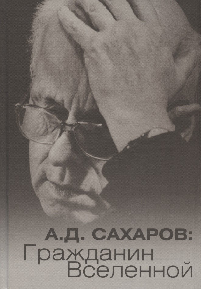 

А.Д. Сахаров: Гражданин Вселенной