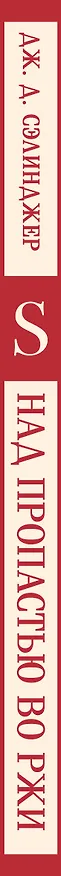 Книга Над пропастью во ржи (Джером Сэлинджер) — 5