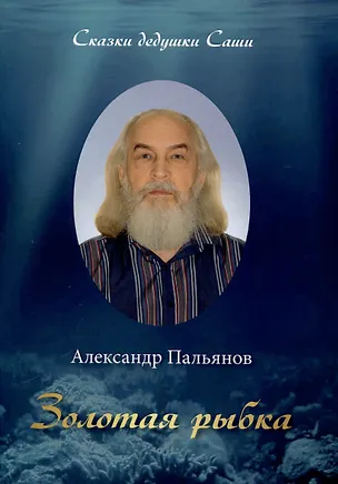 Книга Золотая рыбка. Сказки дедушки Саши (Александр Пальянов)