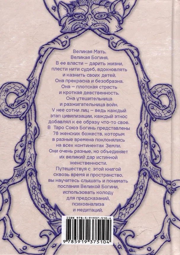 Книга Таро Союз Богинь. Лица Великой Матери: Методическое пособие (Наталья Шадрина) — 2
