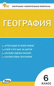 География. 6 класс. Контрольно-измерительные материалы