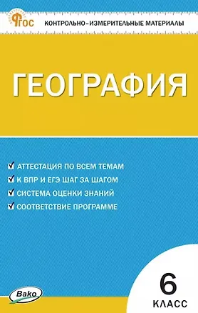 Книга География. 6 класс. Контрольно-измерительные материалы ()