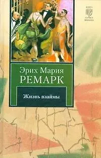 Книга Жизнь взаймы : [роман] (Эрих Мария Ремарк)