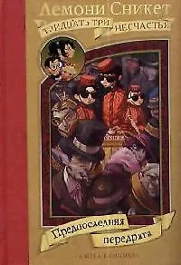 Книга Предпоследняя передряга (Лемони Сникет)