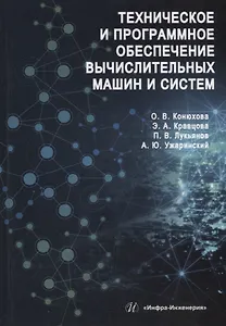 Техническое и программное обеспечение вычислительных машин и систем: учебное пособие