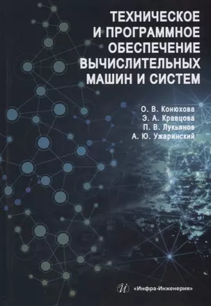 Техническое и программное обеспечение вычислительных машин и систем: учебное пособие — 2942139 — 1