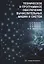 Техническое и программное обеспечение вычислительных машин и систем: учебное пособие — 2942139 — 1