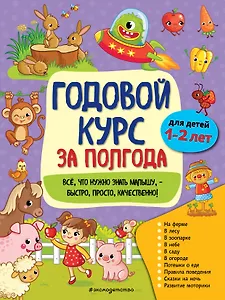 Годовой курс за полгода: для детей 1–2 лет