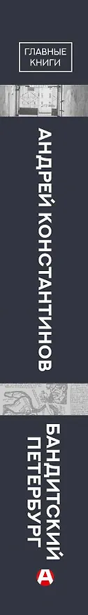 Книга Бандитский Петербург (Андрей Константинов) — 3