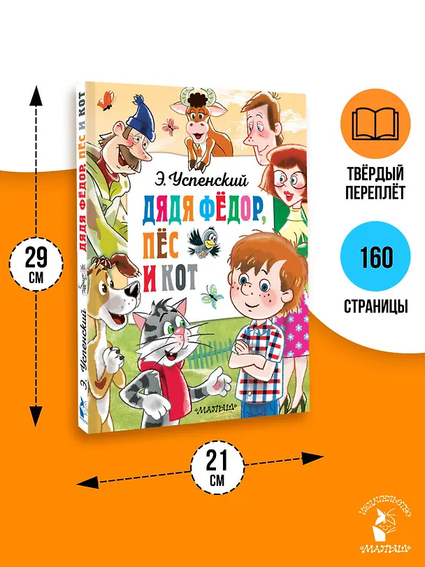 Книга Дядя Федор, пёс и кот (Эдуард Успенский) — 8