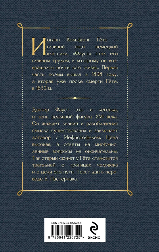 Книга Фауст (Иоганн Вольфганг Гёте) — 2