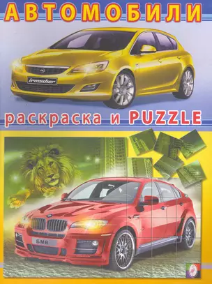 Автомобили №2 / (мягк) (Книжка-раскраска и наклейки-puzzle). Исматуллаев Р. (Русанэк) — 2260096 — 1