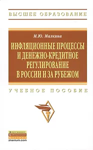 Инфляционные процессы и денежно-кредитное регулирование в России и за рубежом: Учебное пособие - (Высшее образование) /Малкина М.Ю.