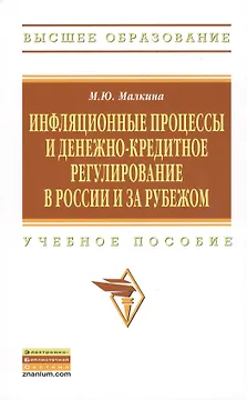 Инфляционные процессы и денежно-кредитное регулирование в России и за рубежом: Учебное пособие - (Высшее образование) /Малкина М.Ю.