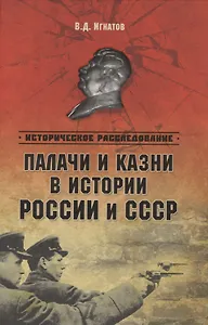 Палачи и казни в истории России и СССР (ИРассл) Игнатов