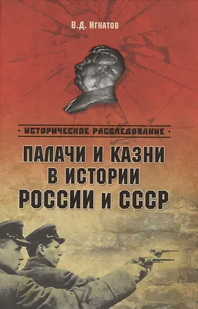 Книга Палачи и казни в истории России и СССР (ИРассл) Игнатов ()
