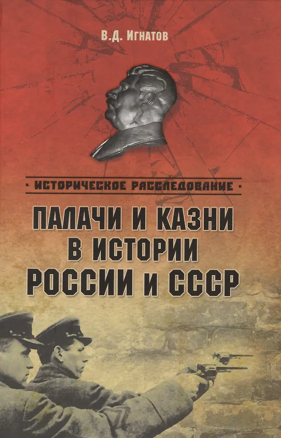 Книга Палачи и казни в истории России и СССР (ИРассл) Игнатов () — 1