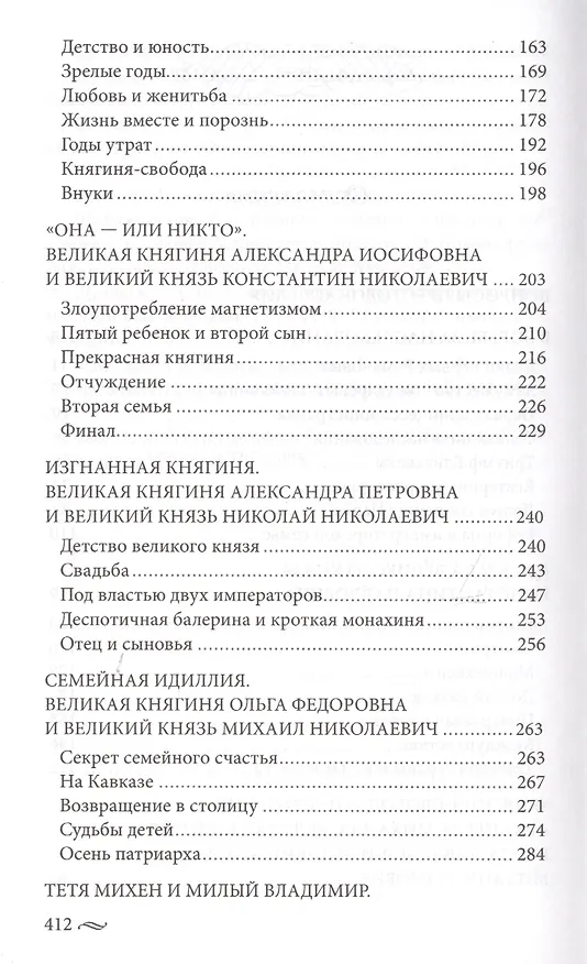 Книга Великие княгини и князья семьи Романовых. Судьбы, тайны, интриги, любовь и ненависть… (Елена Первушина) — 3