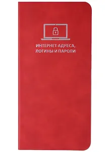 Записная книжка 72*142 56л для записи интернет-адресов, логинов и паролей, красная, иск.кожа, мягк.переплет, ляссе