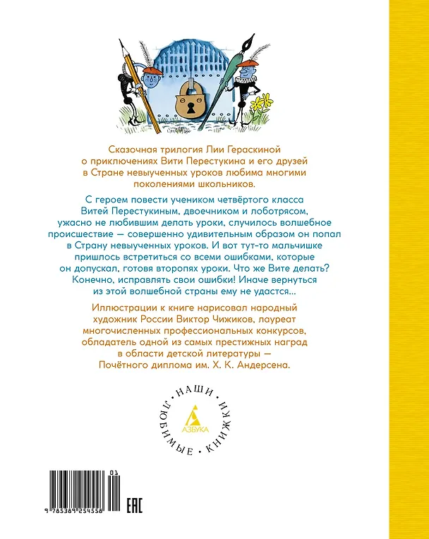 Книга В Стране невыученных уроков (Лия Гераскина) — 2