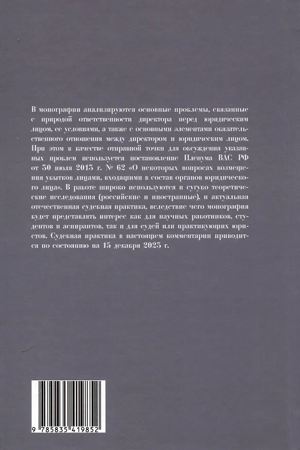 Книга Ответственность директора перед юридическим лицом. Научно-практический комментарий к постановлению Пленума ВАС РФ от 30.07.2013 № 62 «О некоторых вопросах возмещения убытков лицами, входящими в состав органов юридического лица» (Иван Чупрунов) — 2