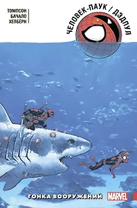 Человек-Паук / Дэдпул. Гонка вооружений