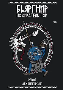 Бьяргнир Пожиратель Гор