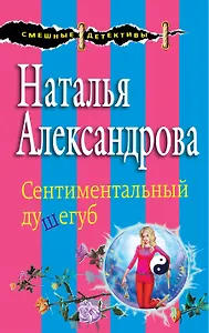 Сентиментальный душегуб (мСмешДет) Александрова