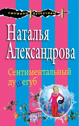 Книга Сентиментальный душегуб (мСмешДет) Александрова (Наталья Александрова)