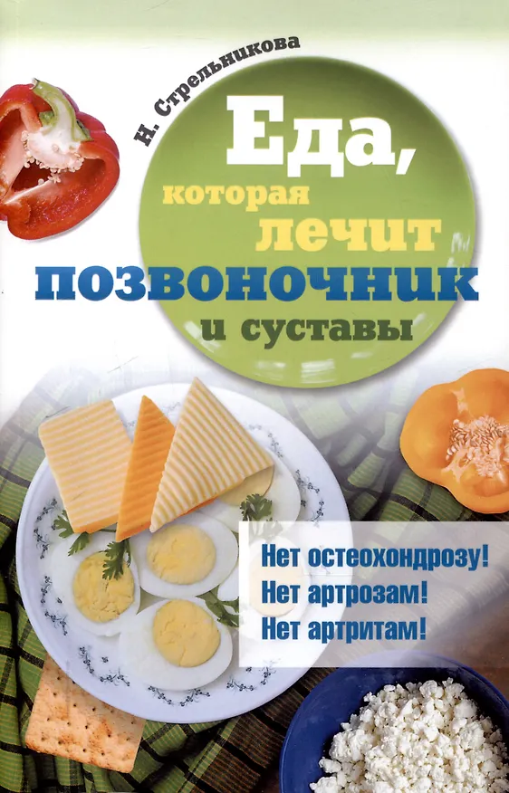 Книга Еда, которая лечит диабет, сердце и сосуды, позвоночник и суставы (комплект из 3-х книг) (Наталья Стрельникова) — 6