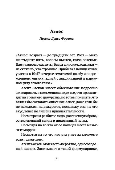 Книга Агнес: роман (Хавьер Пенья) — 10