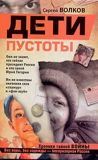 Книга Дети пустоты (Сергей Волков)