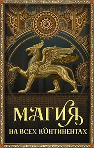 Магия на всех континентах (комплект)