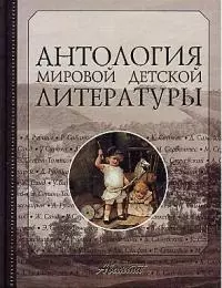 Антология мировой детской литературы. Т.6. — 1588576 — 1