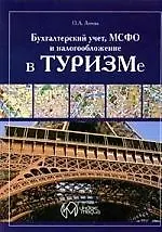 Бухгалтерский учет, налогообложение и МСФО в туризме