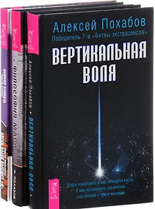Человек знания + Философия мага + Вертикальная воля (комплект из 3 книг)