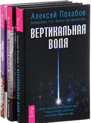 Книга Человек знания + Философия мага + Вертикальная воля (комплект из 3 книг) (Алексей Похабов)