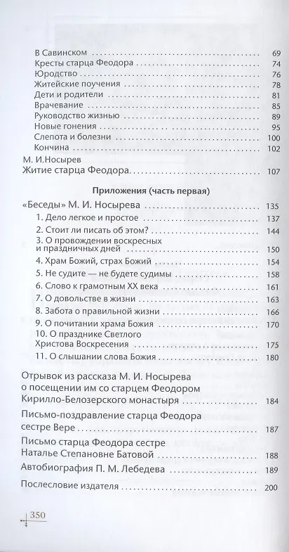Книга Старец-мирянин Феодор Соколов и его окружение () — 3