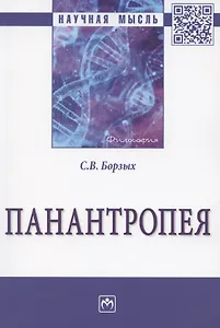 Панантропея: Монография